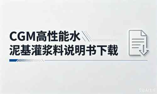 顺河回族厂家：CGM高性能水泥基灌浆料说明书PDF（纯白无LOGO）